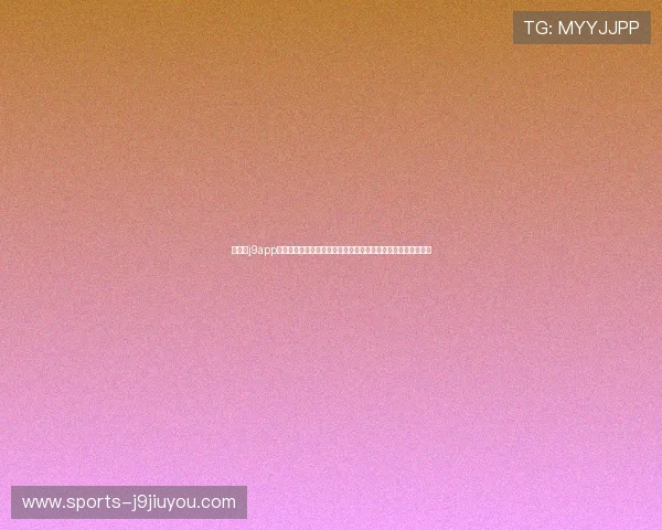 九游会j9app提现安全性分析,结合世界杯赛事为用户提供全面风险防范建议 九游会j9app提现安全性分析,结合世界杯赛事为用户提供全面风险防范建议