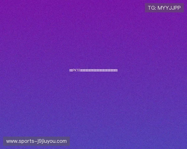 九游PK10玩家实战经验总结与策略分析帮助新手快速上手赢大奖 九游PK10玩家实战经验总结与策略分析帮助新手快速上手赢大奖